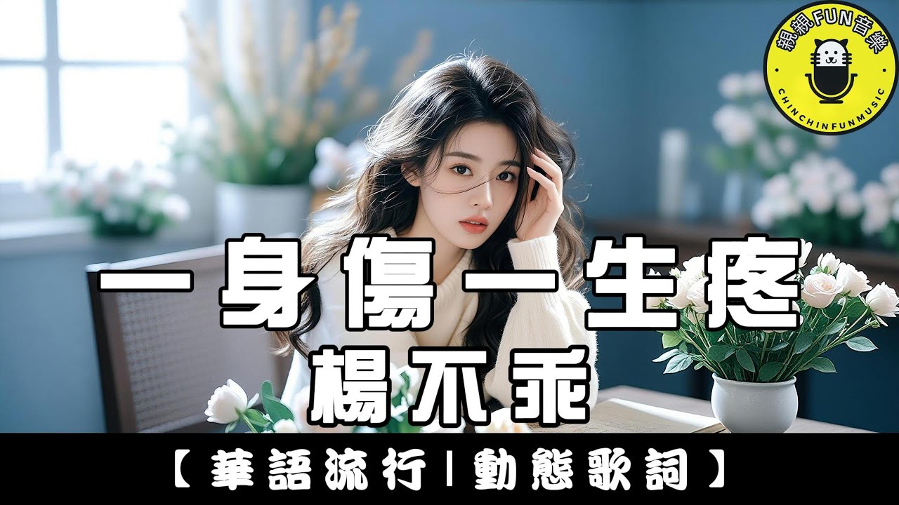 楊不乖 - 一身傷一生疼｜繁體拼音歌詞 CC字幕｜親親Fun音樂