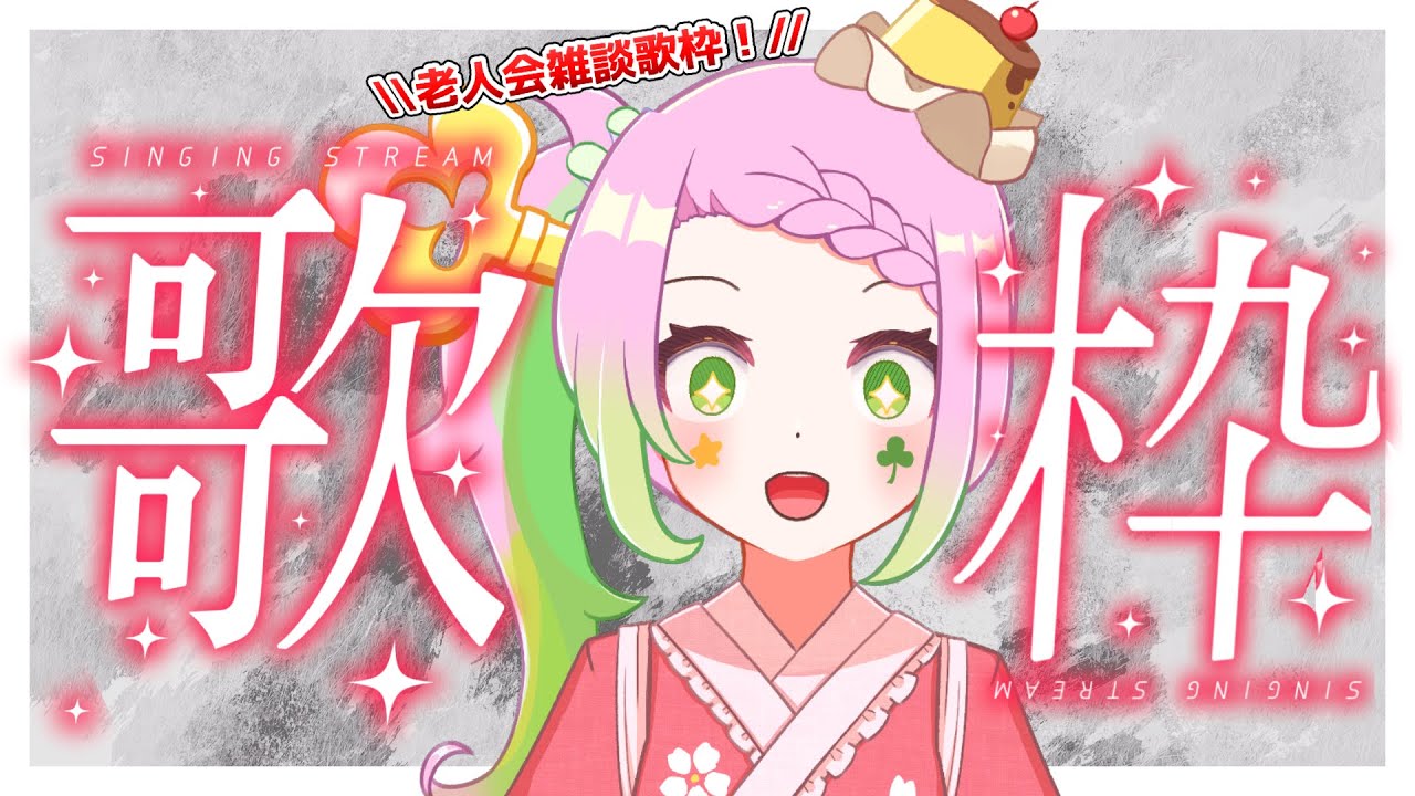 【 #歌枠 】声に定評のあるVtuberが懐かしのjpop・アニソンメインでカラオケする♪【#雑談 】