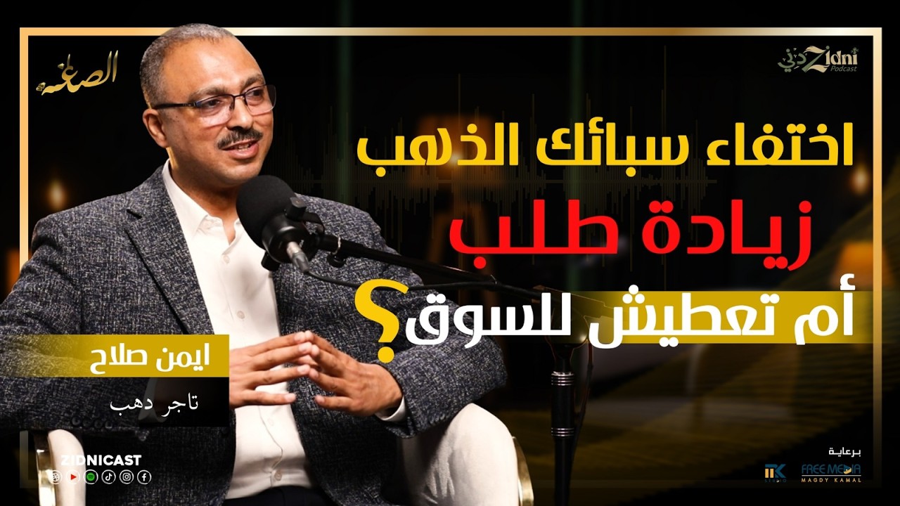 اختفاء سبائك الذهب… زيادة طلب أم تعطيش متعمد للسوق؟