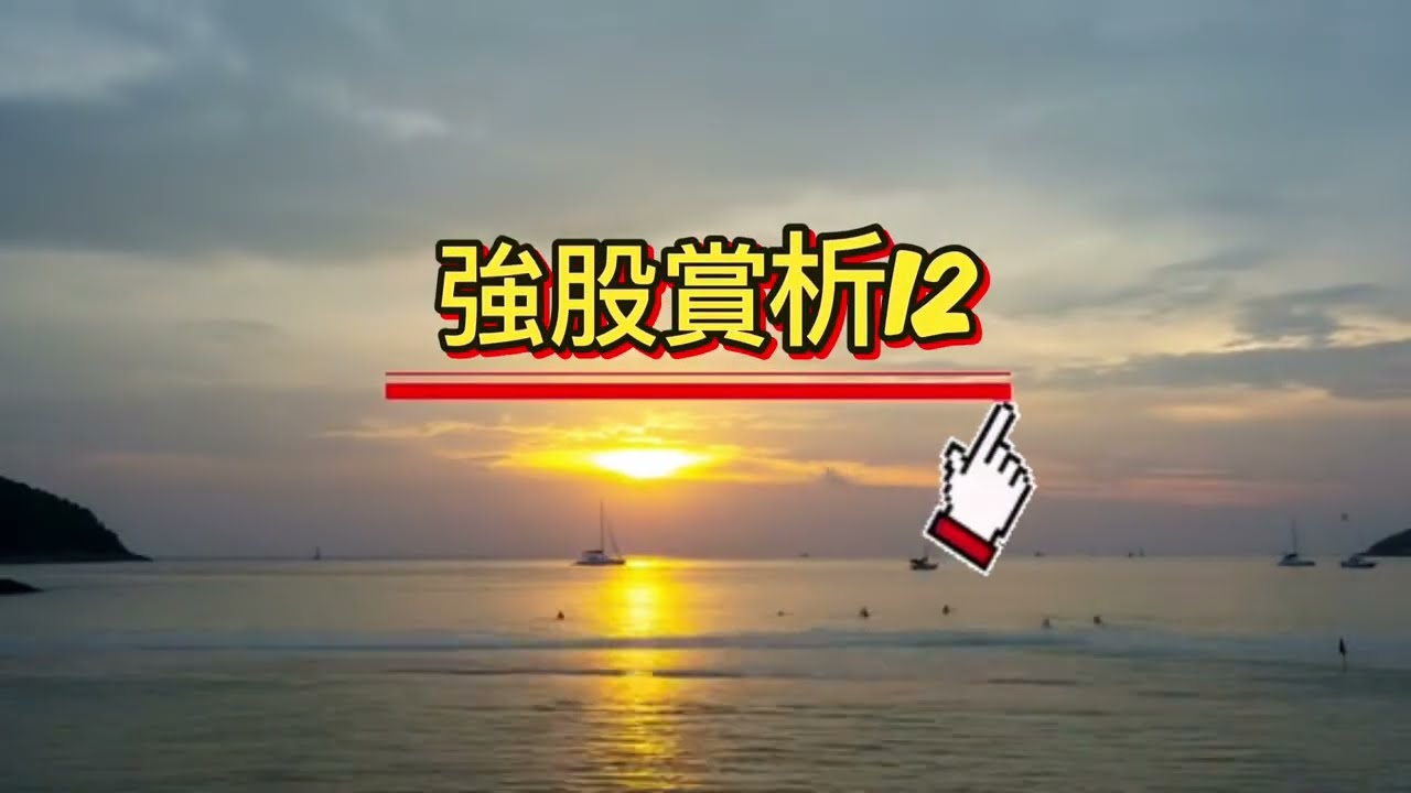 強股賞析12 建通 利機 彩晶 友達 群創#建通#利機#彩晶友達#群創#投資 #股票