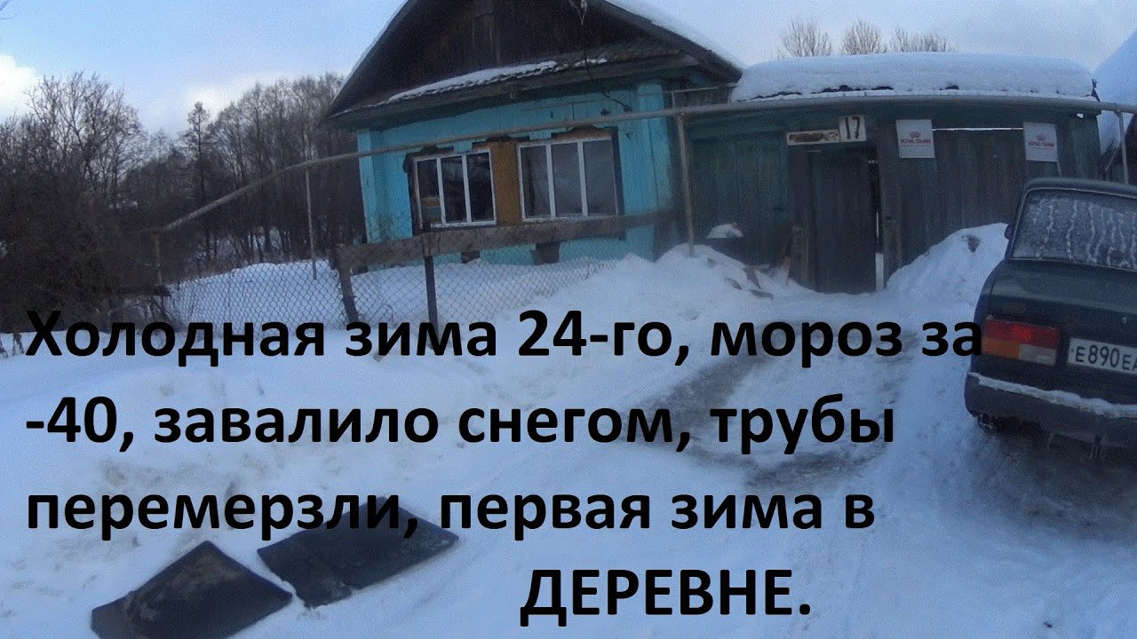 Дом в деревне, пережили первую зиму, не без трудностей.
