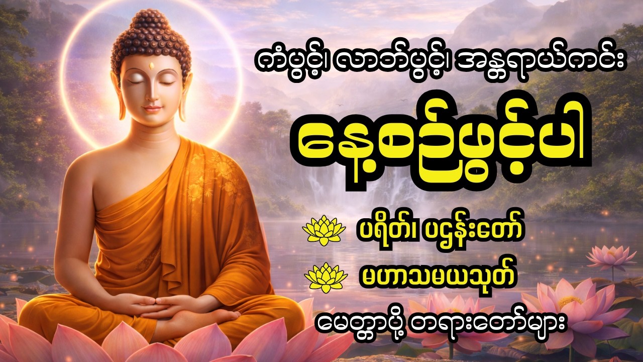 🙏 ပဋ္ဌာန်း၊ မေတ္တာသုတ်နှင့် အန္တရာယ်ကင်း တရားတော်များ