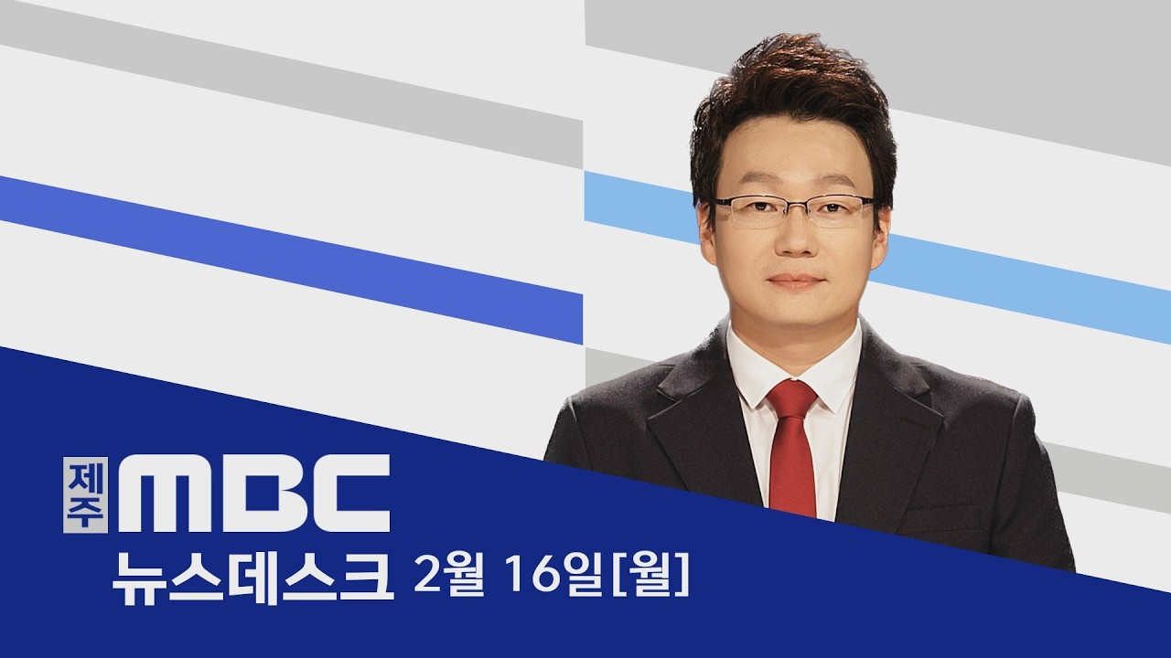 뉴스데스크│2026년 2월 16일(월)