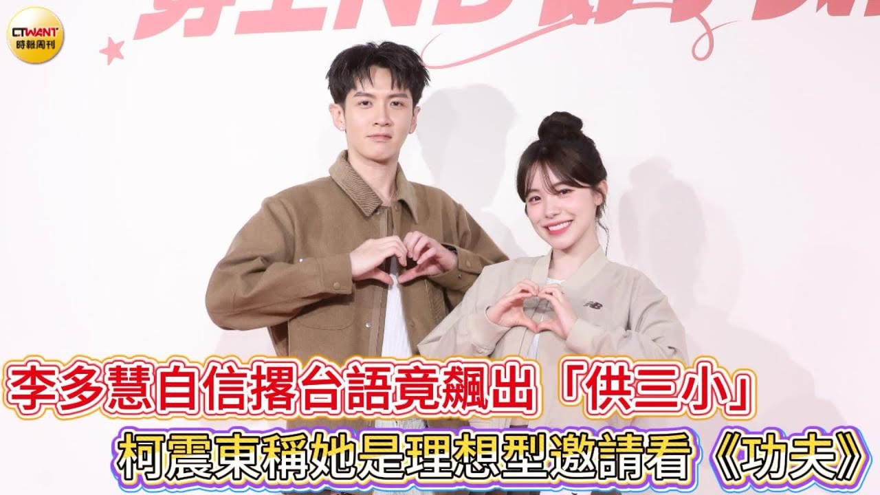CTWANT 娛樂星聞 / 李多慧自信撂台語竟飆出「供三小」　柯震東稱她是理想型邀請看《功夫》