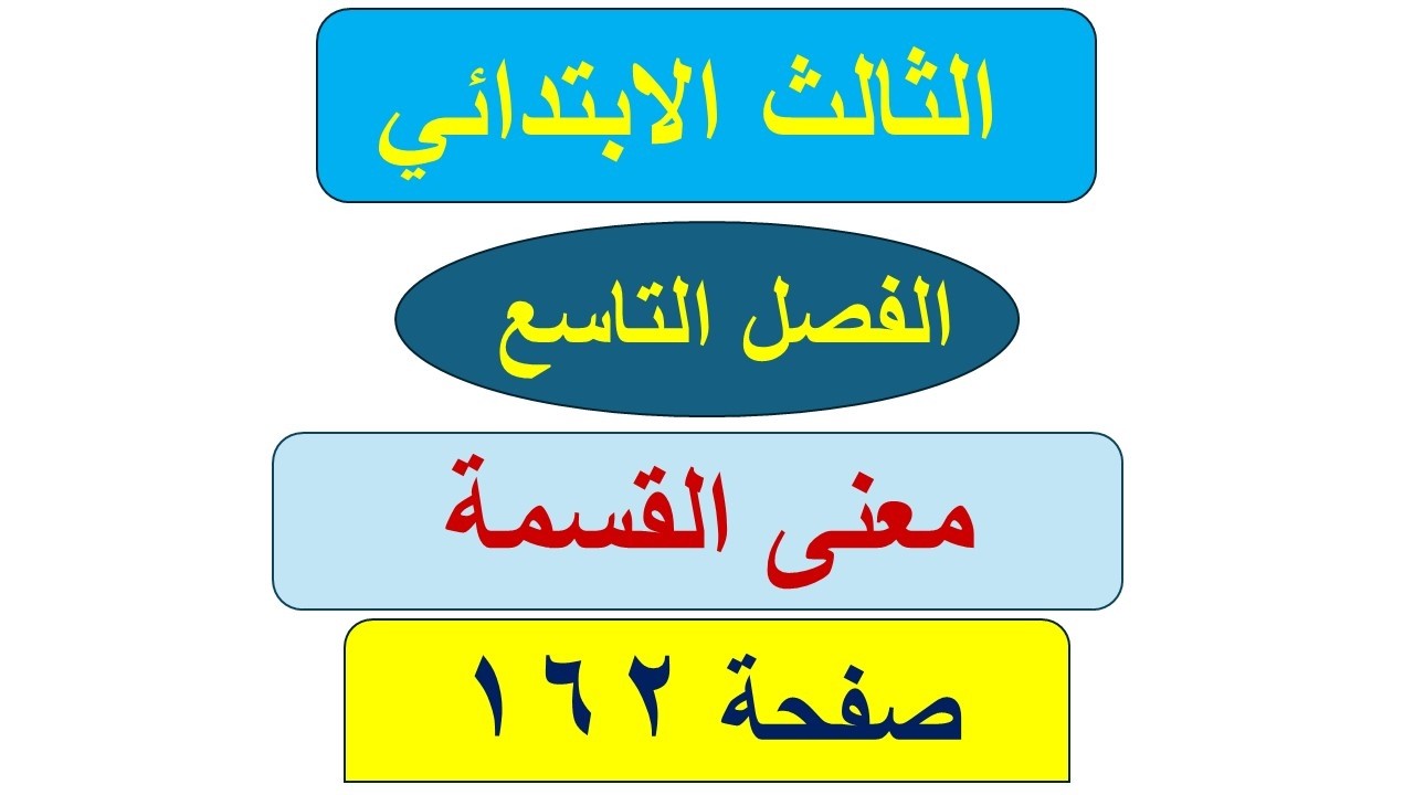 معنى القسمة / رياضيات الثالث الابتدائي صفحة 162 / الفصل التاسع