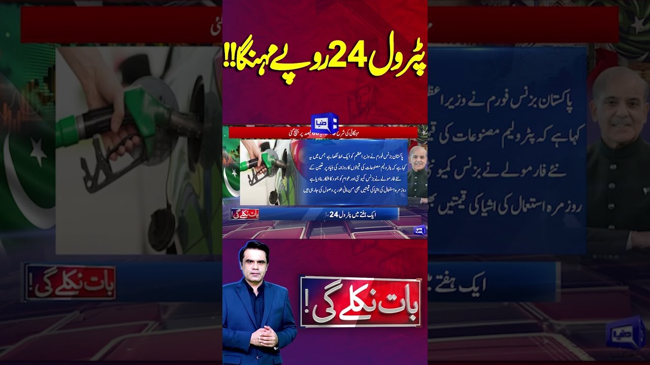 Petrol Price Shock: Increase of Rs. 24 Per Litre! #shortvideo #dunyanews #shortsfeed