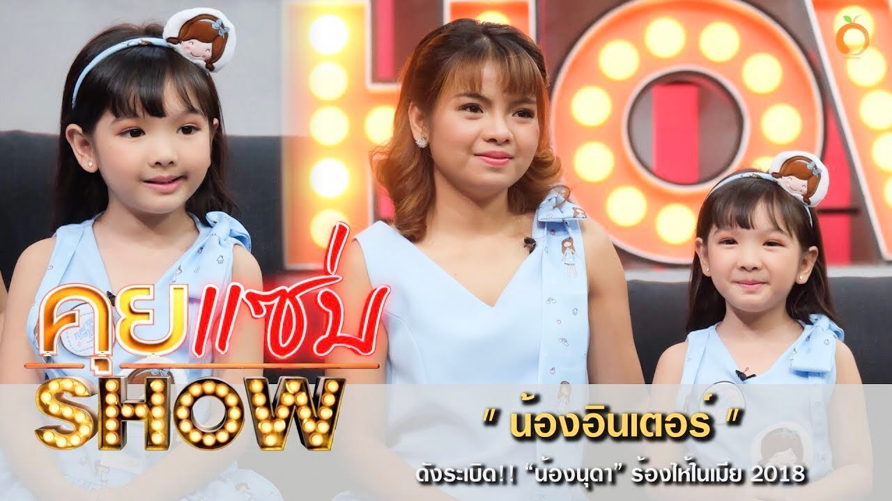 คุยแซ่บShow : เปิดใจ น้องอินเตอร์ ดังระเบิด!! “น้องนุดา” ร้องไห้ในเมีย 2018