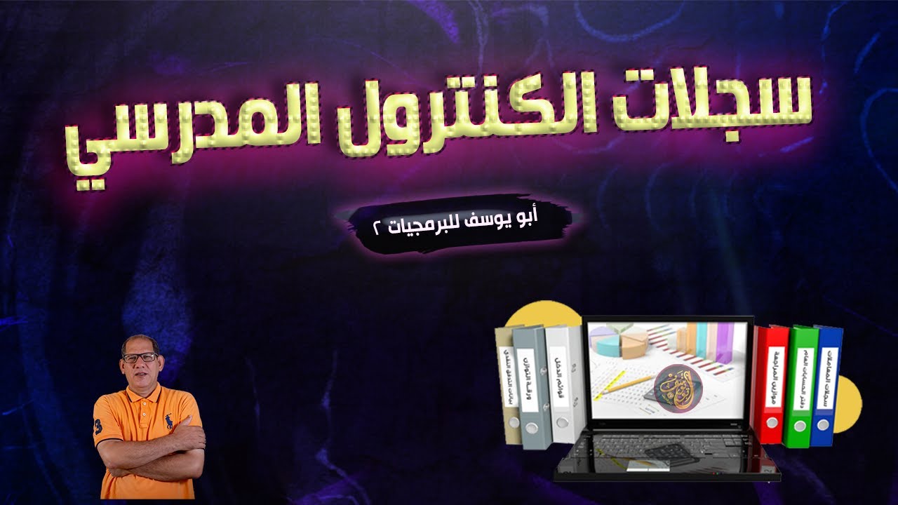 سجلات الكنترول  المدرسي أبو يوسف للبرمجيات 2