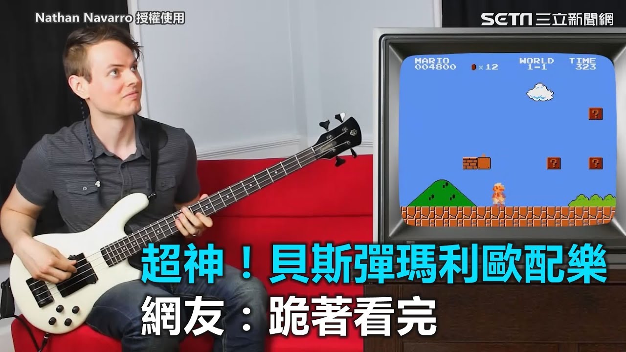 超神！貝斯彈瑪莉歐配樂　網友：跪著看完｜三立新聞網SETN.com