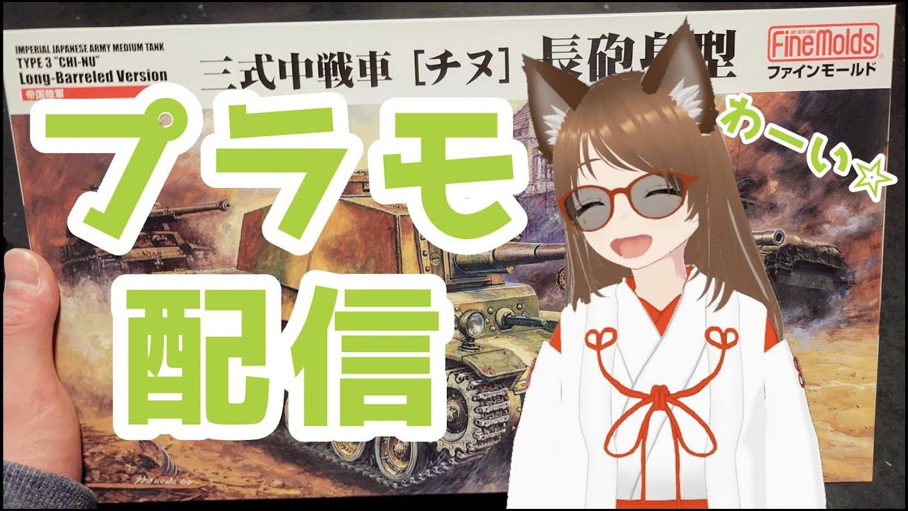 [プラモ配信]ボクの大好きなチヌちゃんの色塗り！！＃１