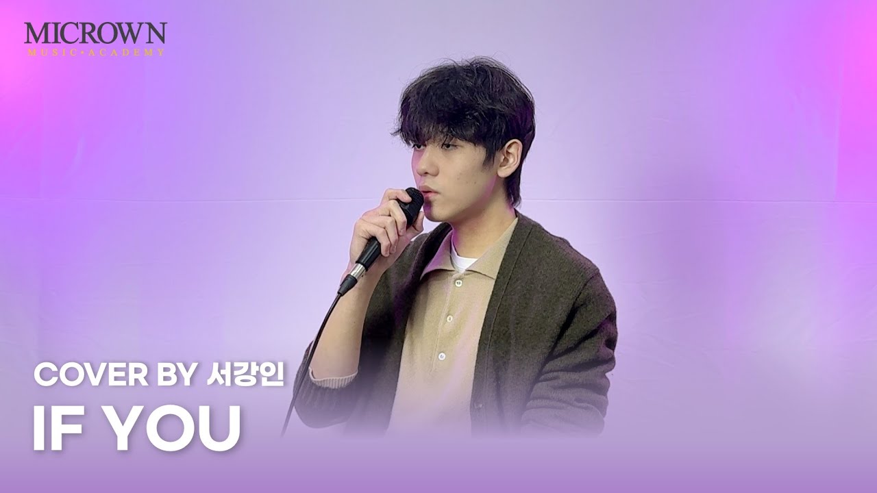 [전주실용음악학원 / 마이크라운뮤직아카데미] IF YOU - 빅뱅 (cover by 서강인)