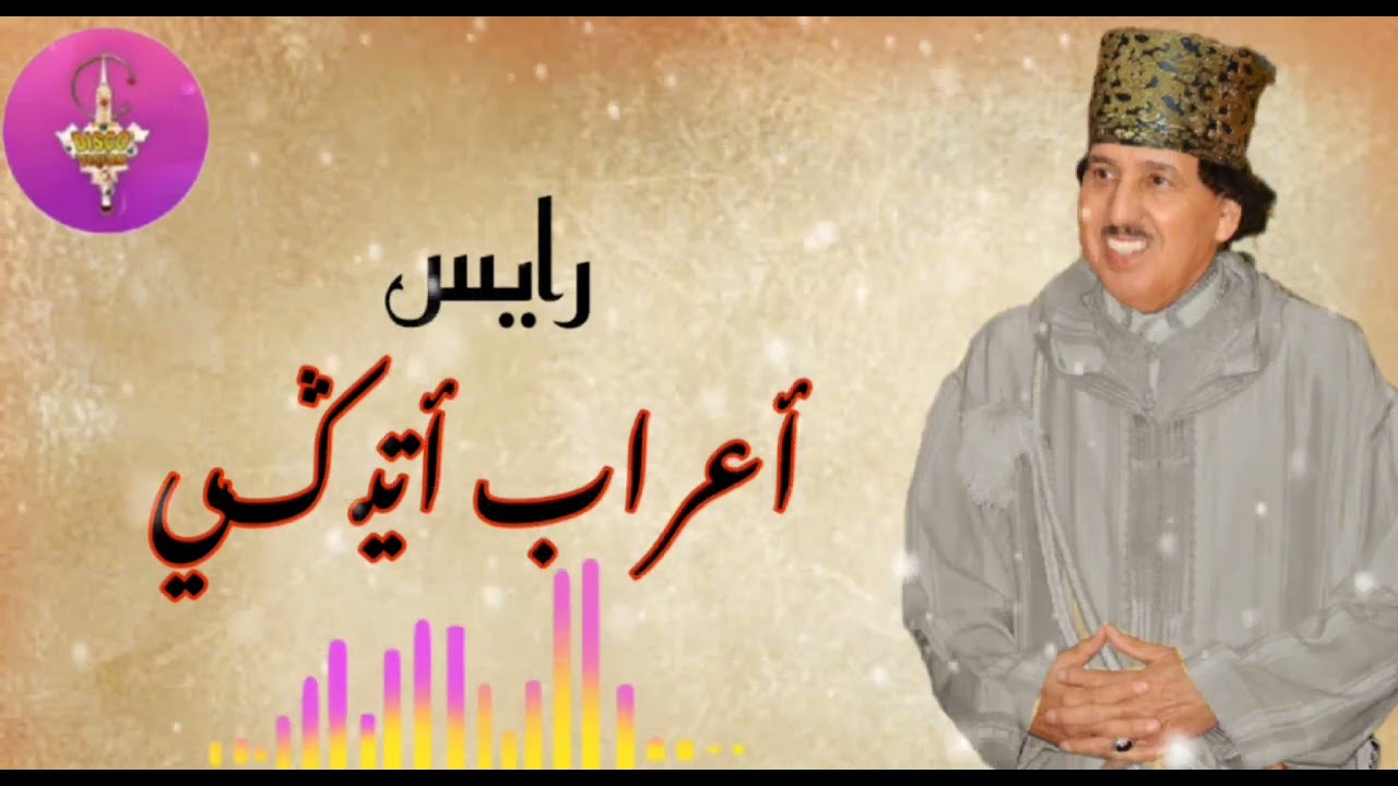 الحاج أعراب أتيکي أغنية خالدة جميلة /RAIS AARAB ATIGUI 💥❤