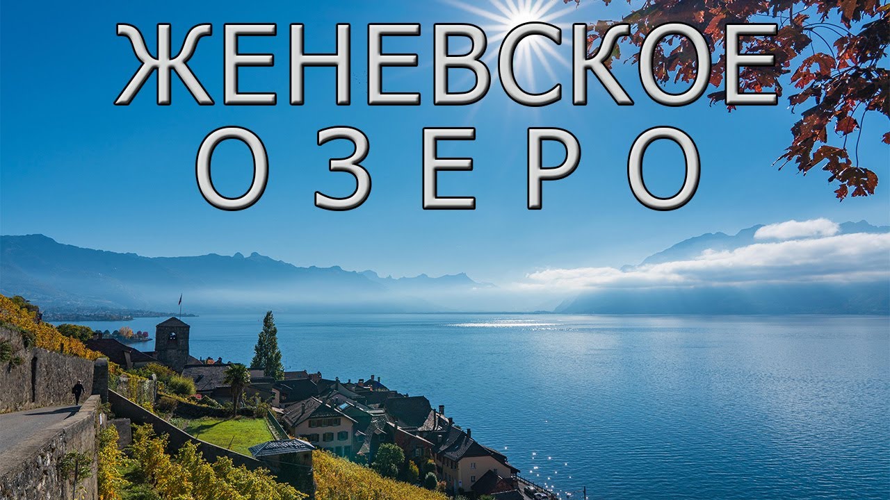 Женевское озеро - зеркало Швейцарских Альп.
