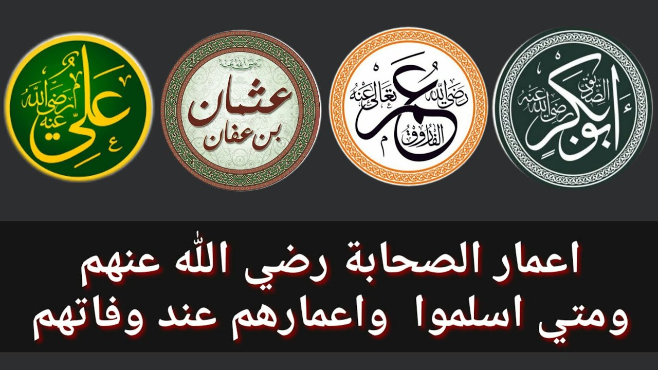 اعمار الصحابة رضي الله عنهم حين دخولهم للإسلام وعمرعم عند وفاتهم