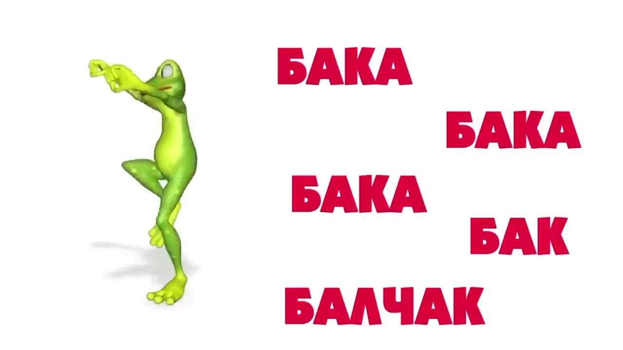 Буйлаш, Балдарга ырлар, Балдарга ыр десте &mdash; Бака бака балчак (10 минут версия) 
