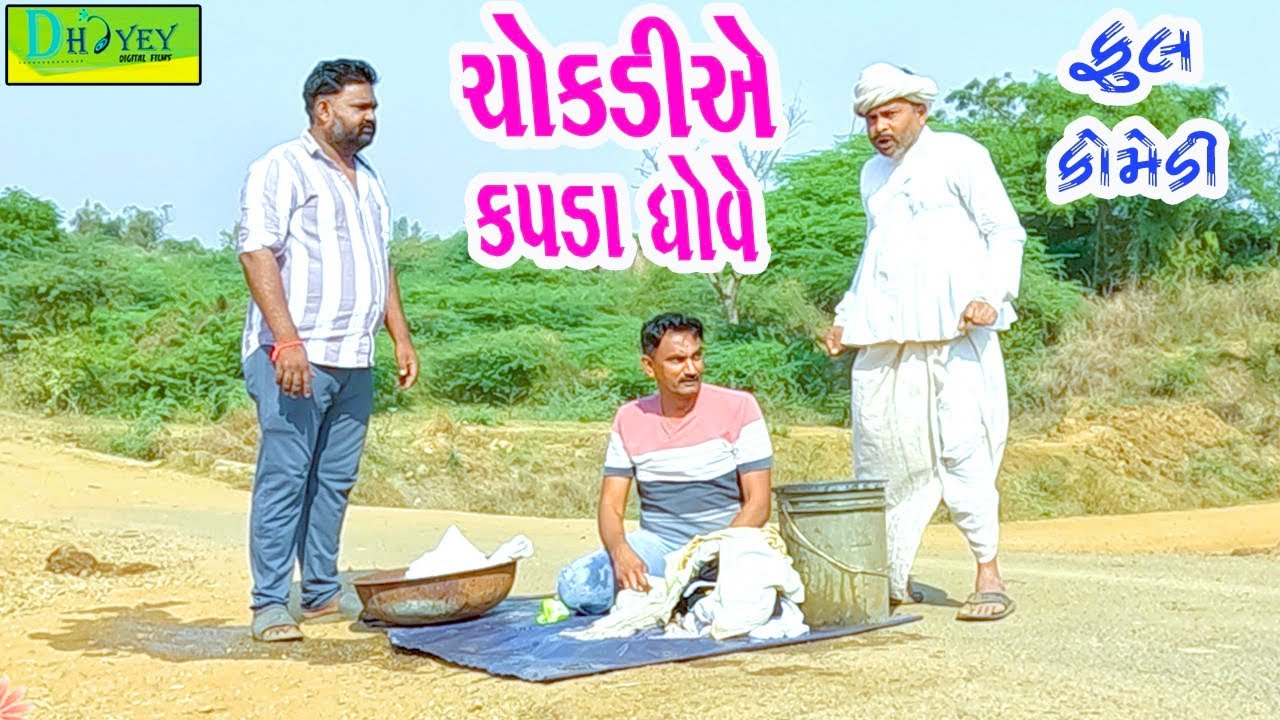 Chokdiye Kapda Dhove || ચોકડીએ કપડા ધોવે || Comedy Video || Deshi Comedy ll