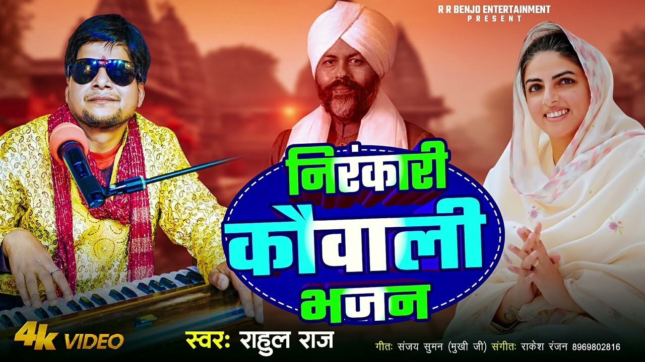 निरंकारी भजन || अभी तक का सबसे सुंदर निरंकारी कौवाली भजन || Rahul Raj || Bhojpuri Nirankari Bhajan