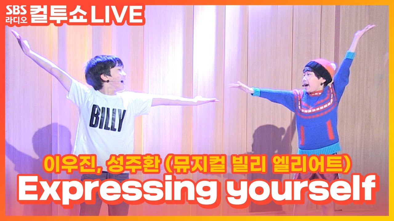 [LIVE] 이우진(빌리 역), 성주환(마이클 역) - Expressing yourself | 뮤지컬 빌리 엘리어트 | 두시탈출 컬투쇼