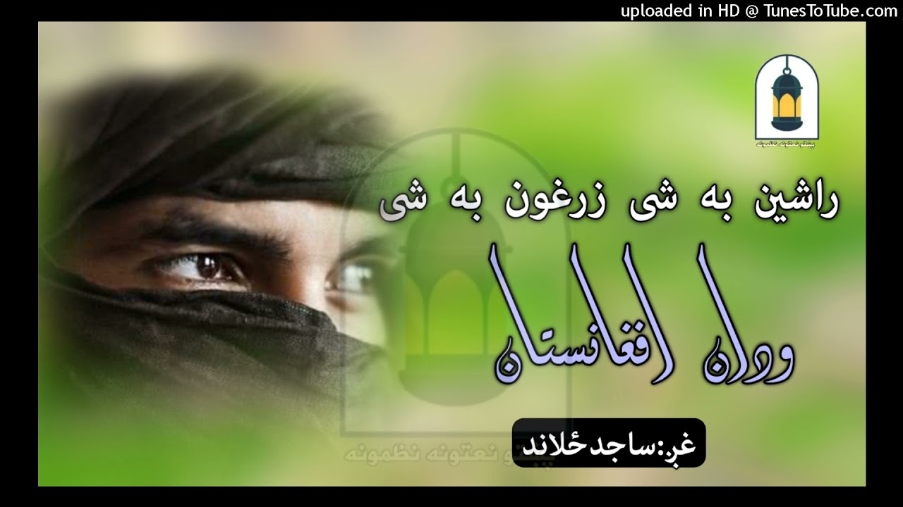 راشین به شی زرغون به شي ودان افغانستان/غږ ساجد ځلاند