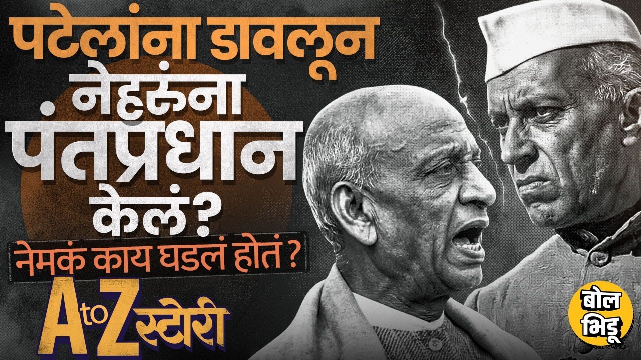 Amit Shah यांचा संसदेत दावा, खरंच Sardar Patel यांना डावलून Gandhi यांनी Pandit Nehru यांना PM केलं?