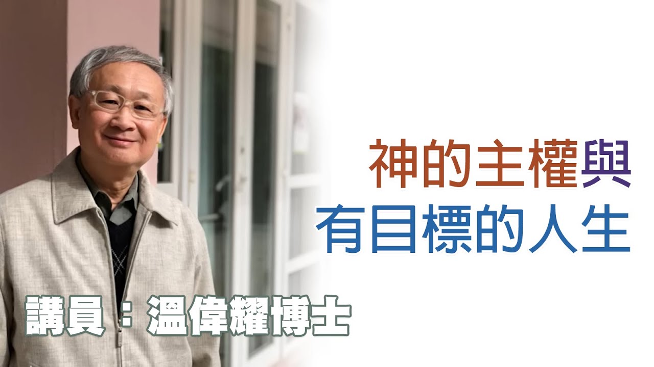 差傳的兩個基礎 ——神的主權與有目標的人生（講員：溫偉耀博士）
