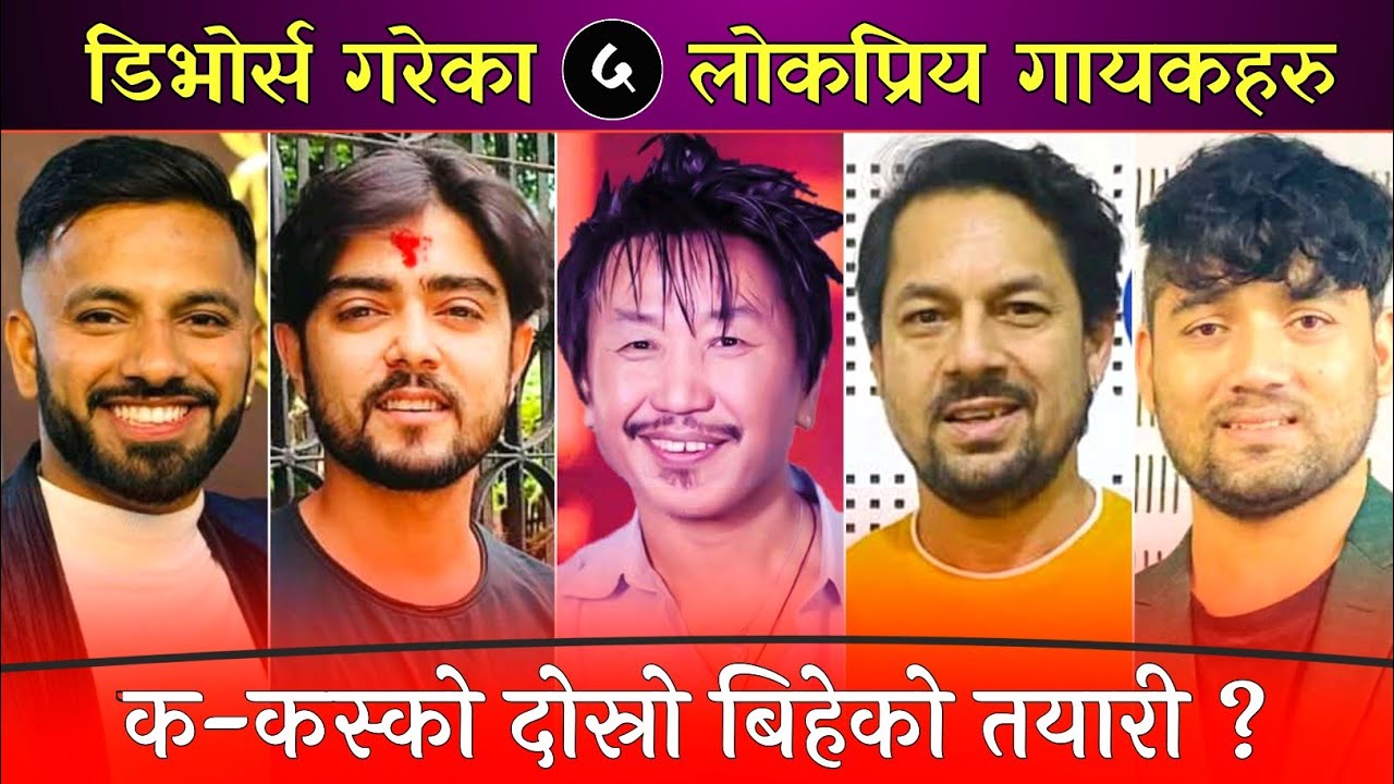 डिभोर्स गरेका ५ लोकप्रिय गायकहरु || Rajesh Payal Rai, Nishan Bhattrai, Ramkrishna Dhakal, Bishnu ||