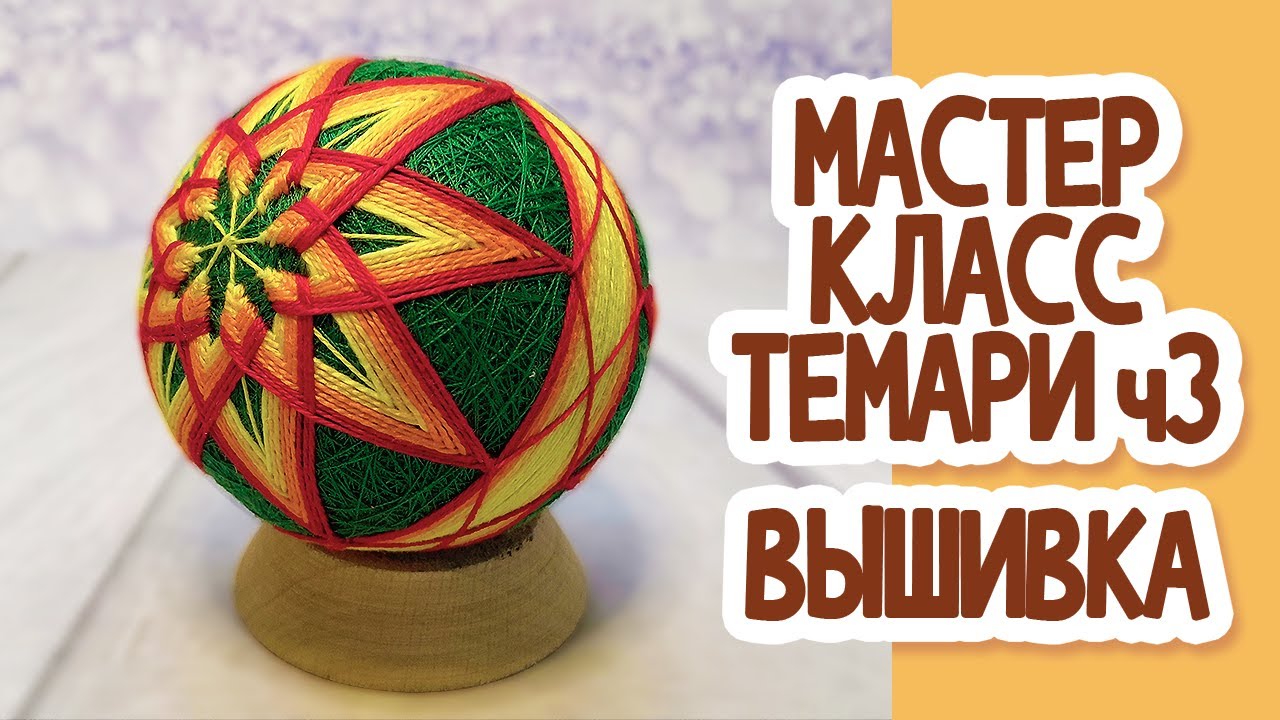 Мастер класс Темари часть 3: Вышивка 