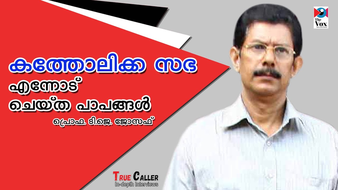 കള്ളം പറയുന്ന ക്രൈസ്തവ പുരോഹിതര്‍ I T.J. JOSEPH INTERVIEW I PART 3