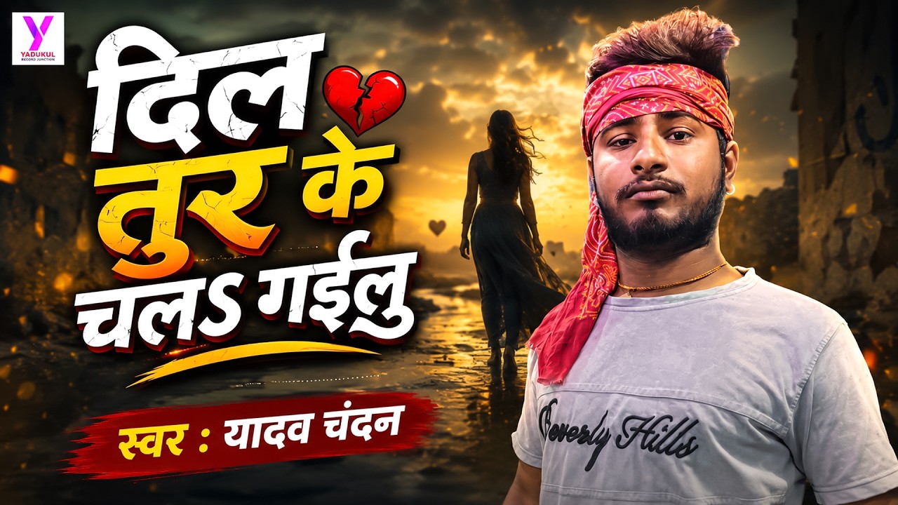#Yadav_Chandan |दिल तुर के चलऽ गईलु - Dil Tur Ke Chal Gailu | #बेवफाई_गाना | #ViralVideo #Bhojpuri
