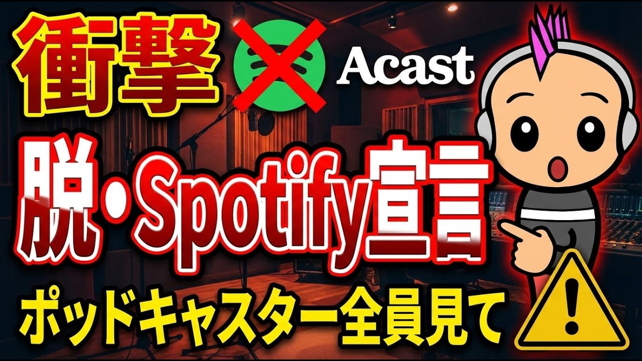 【さよならSpotify】ポッドキャスト配信プラットフォームをAcastにしました