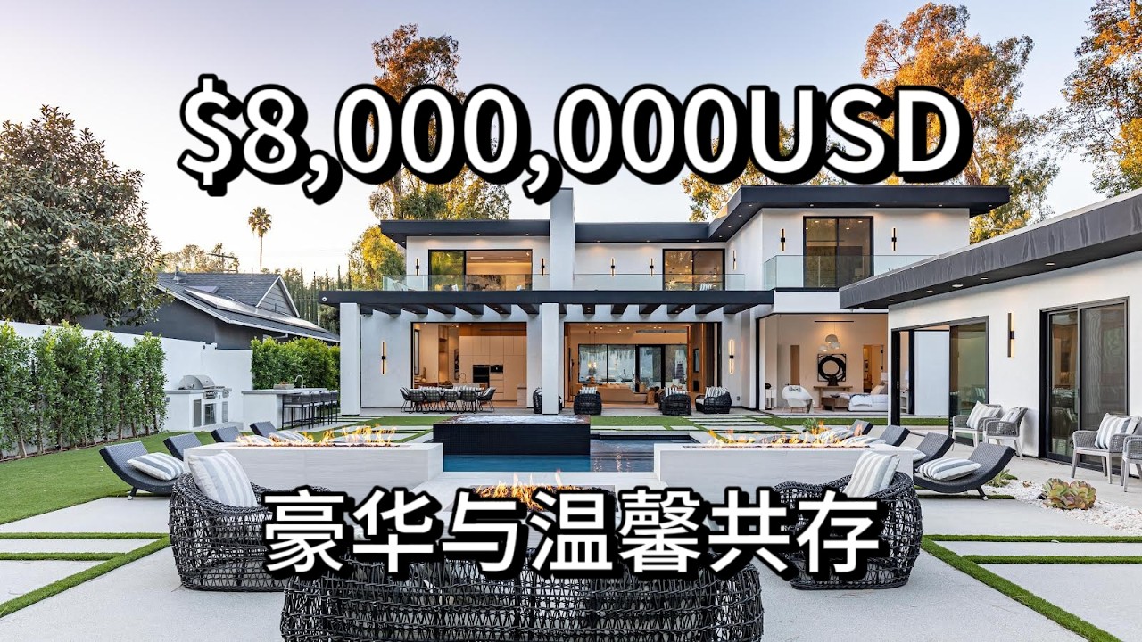 $800万美金应有尽有！超大后院！Encino 豪宅性价比？