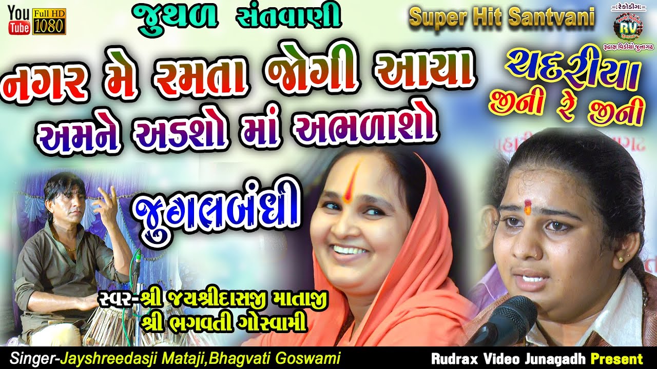 11-જુગલબંધી-Jayshreedasji Mataji|&Bhagvati Goswami Nagar Me Ramta Jogi Aaviya|Amne Adso Ma Abhlaso