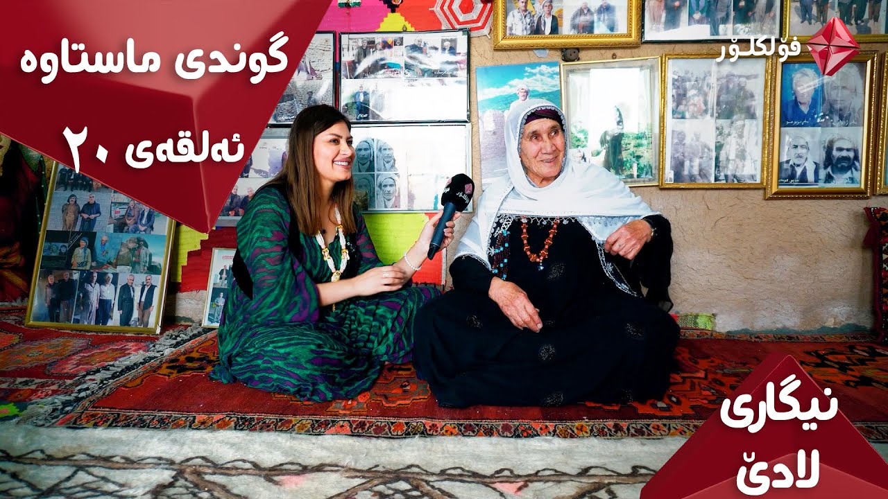 نیگاری لادێ ٢٠ گوندی ماستاوە و شێخ نەجات فۆلکلۆر .. NIGAR I LADE 20 GUNDI MASTAWE FOLKLOR