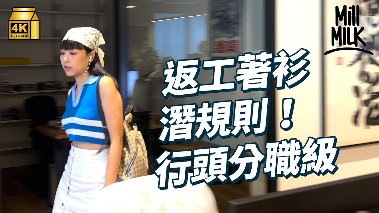 #MM｜打工仔揹袋戴錶忌貴過上司？返工短褲涼鞋都唔著得？拆解職場衣著潛規則 著衫睇你性格｜#Pantry有嘢斟 #4K