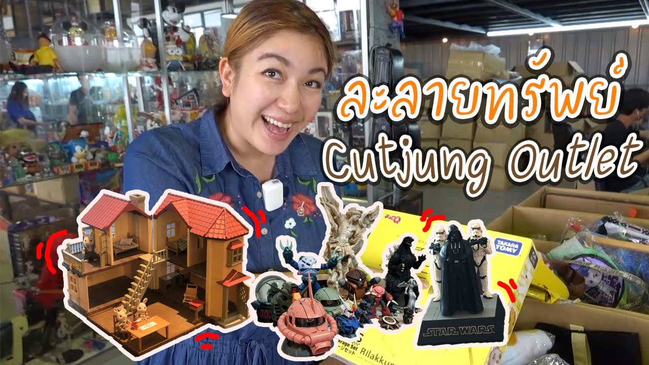 บุกโกดังญี่ปุ่นของเล่นเน้นๆ คัตจัง outlet I ชวนมาช้อป