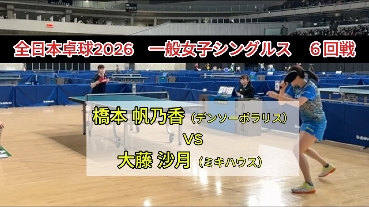 【全日本卓球2026】世界一のカットが通用しない!?　大藤沙月の緩急が凄い　橋本帆乃香（デンソーポラリス）vs大藤沙月（ミキハウス）　一般女子シングルス６回戦