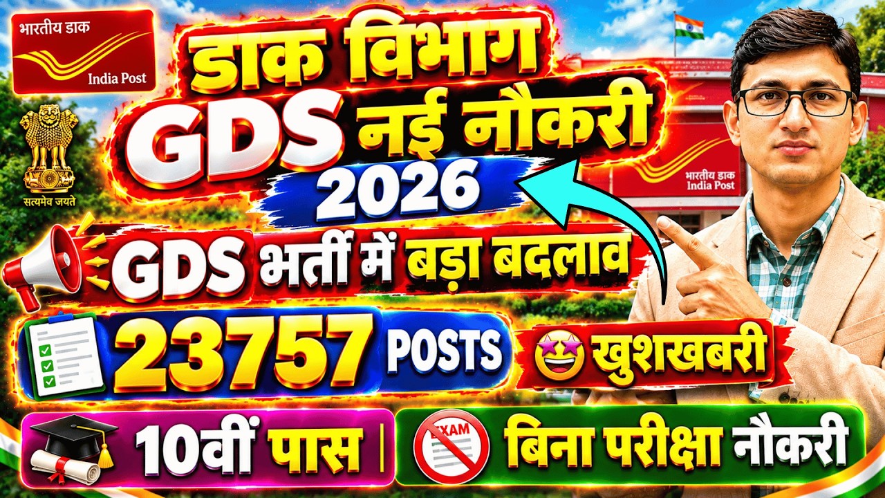 ख़ुशख़बरी- GDS भर्ती में बड़ा बदलाव | India Post GDS Recruitment 2026 | Post Office GDS Vacancy 2026