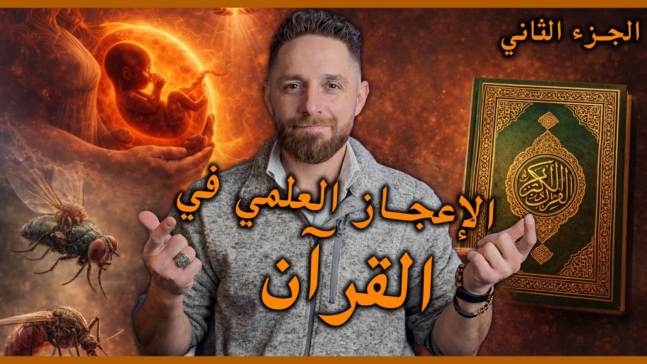 الإعجاز العلمي في القران - الجزء الثاني من التكوين إلى البعوضة