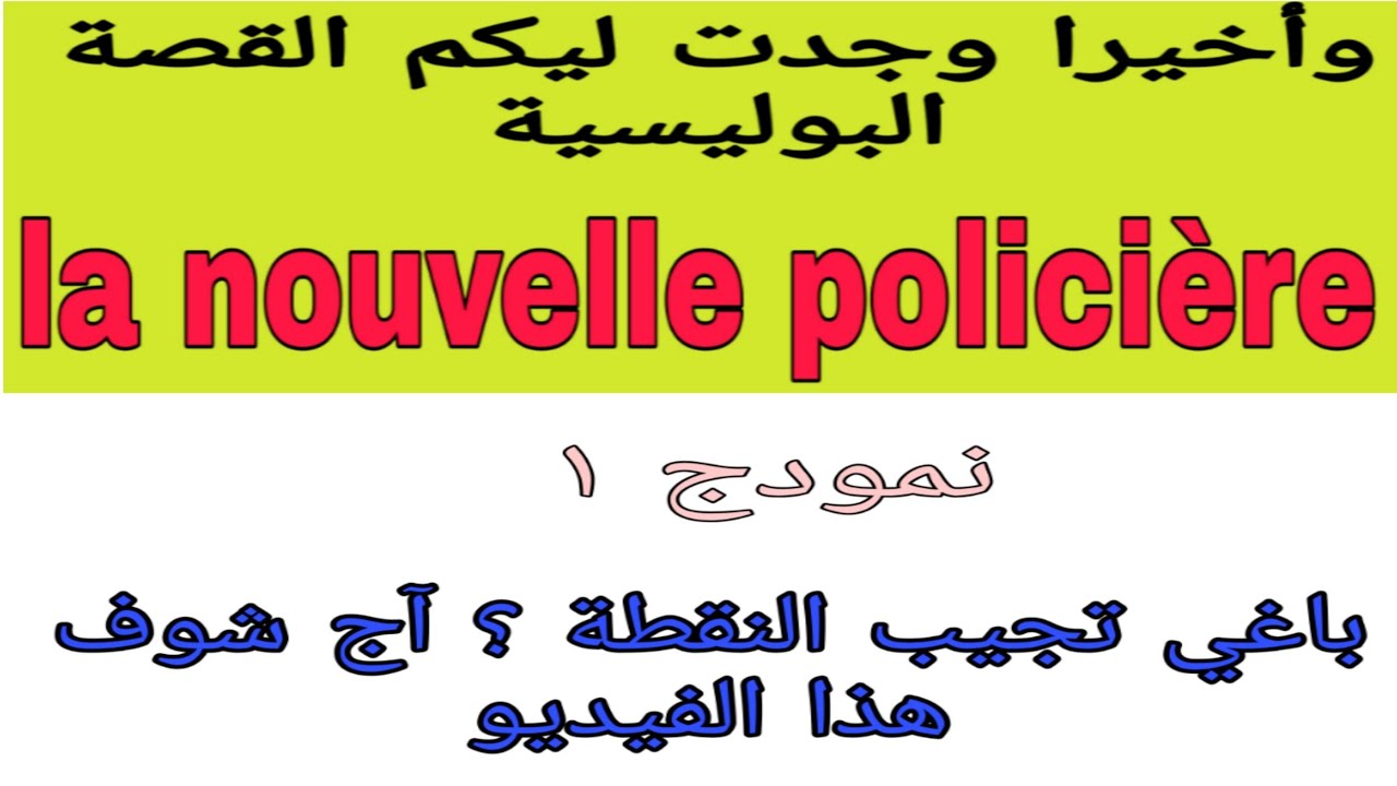 3ème année collège/ la nouvelle policière comment écrire une nouvelle policière قصة واجدة مع الشرح