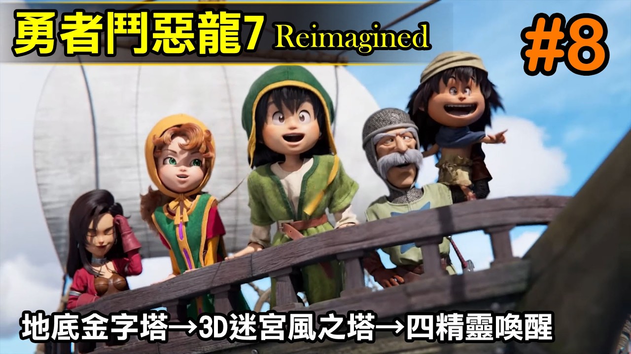 【勇者鬥惡龍VII Reimagined】#8  地底金字塔→3D風之迷宮→四精靈喚醒
