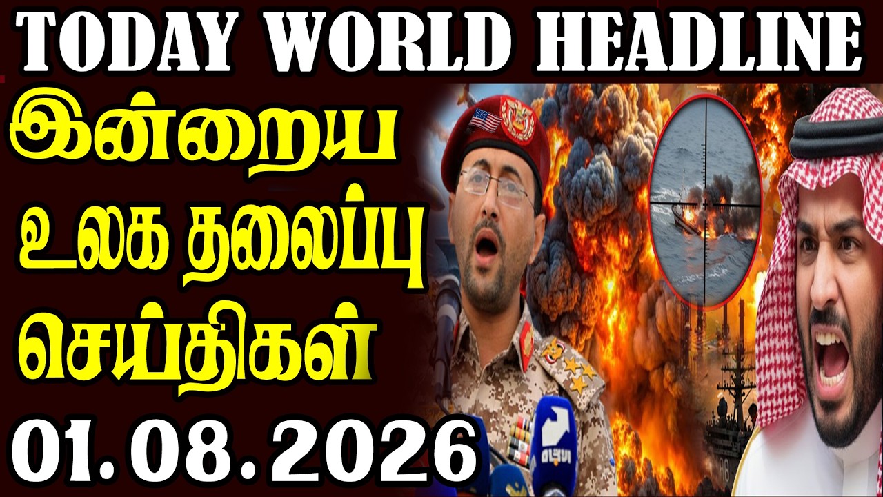 Today World News 01.08.2026 | | இன்றைய முக்கிய செய்திகள் | Akilam media world news update
