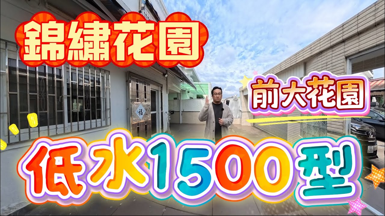 [已成功出售1200萬]【#錦繡花園】🧧No.563🧧低水1500型 前大花園 4房1套 附大平台 可泊多車