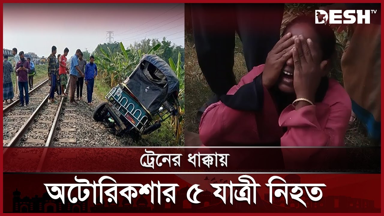 কুমিল্লায় ট্রেনের ধাক্কায় প্রাণ গেল ৫ অটোরিকশার যাত্রীর | Train Accident | Auto Rickshaw | Desh TV