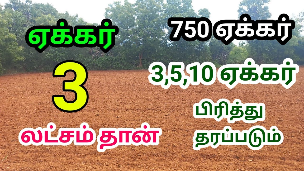 மிக மிக குறைந்த விலையில் செம்மண் 750 ஏக்கர் பண்ணை விவசாய நிலம் விற்பனை #farmlandsforsale#agriculture