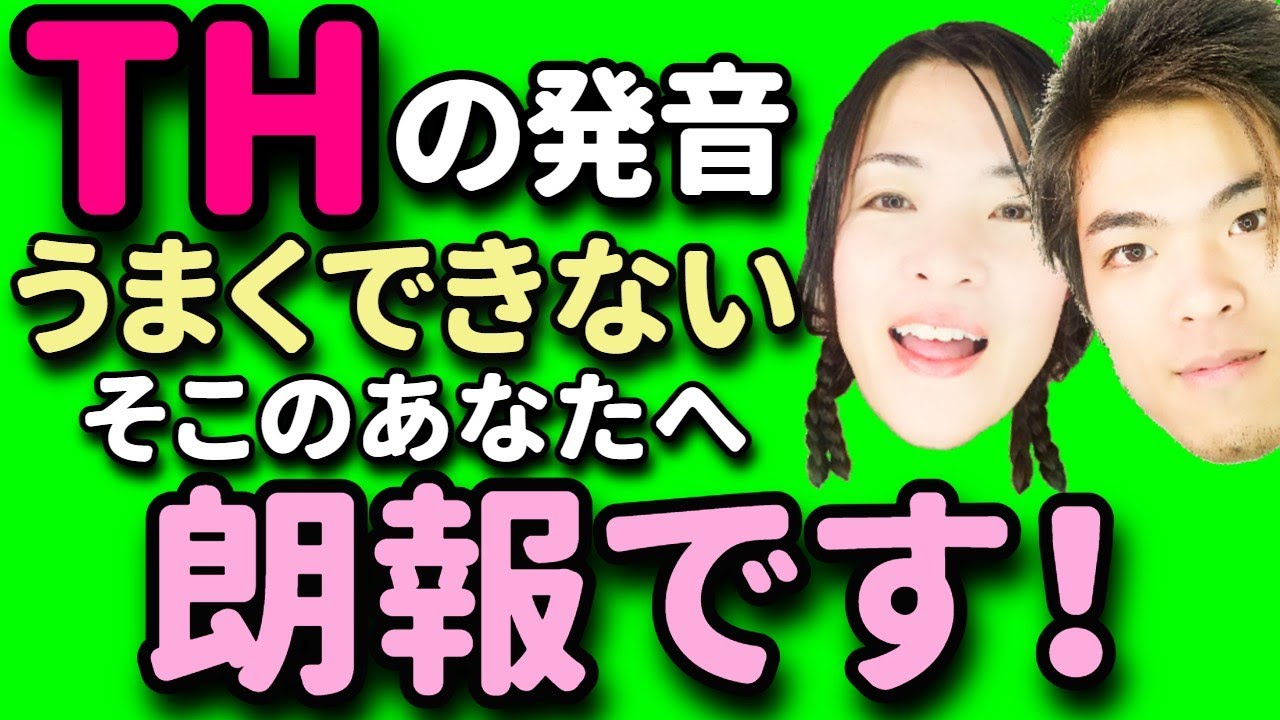 THの発音ってそれだけ！？｜THの発音が完璧にわかる！