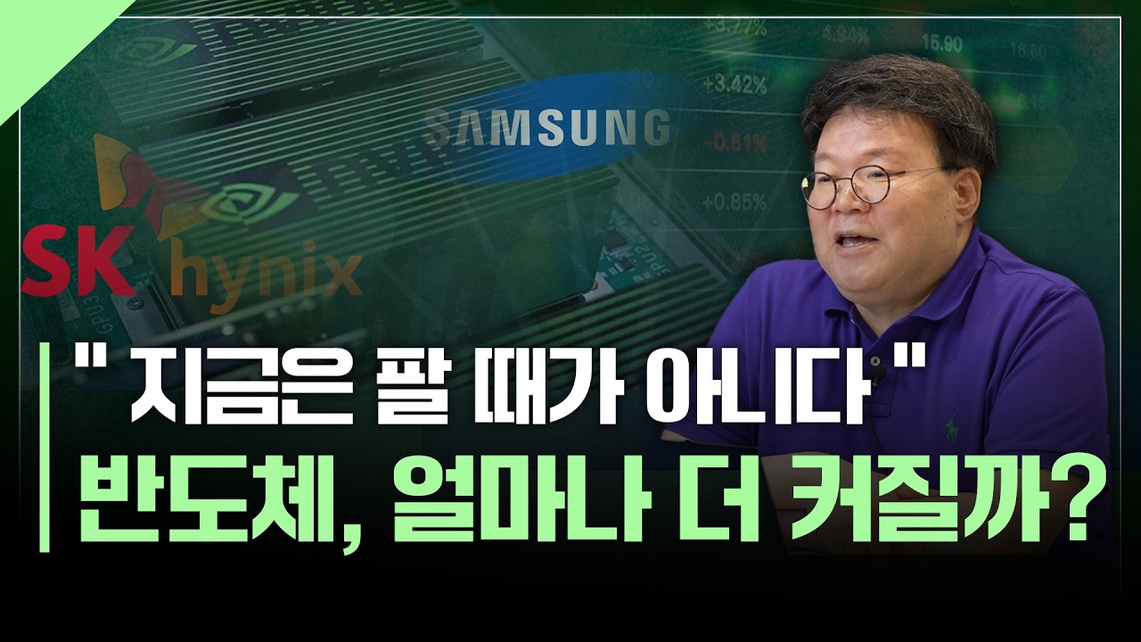 AI 시대, 제대로 이해하는 반도체 산업 | 서재형의 투자교실