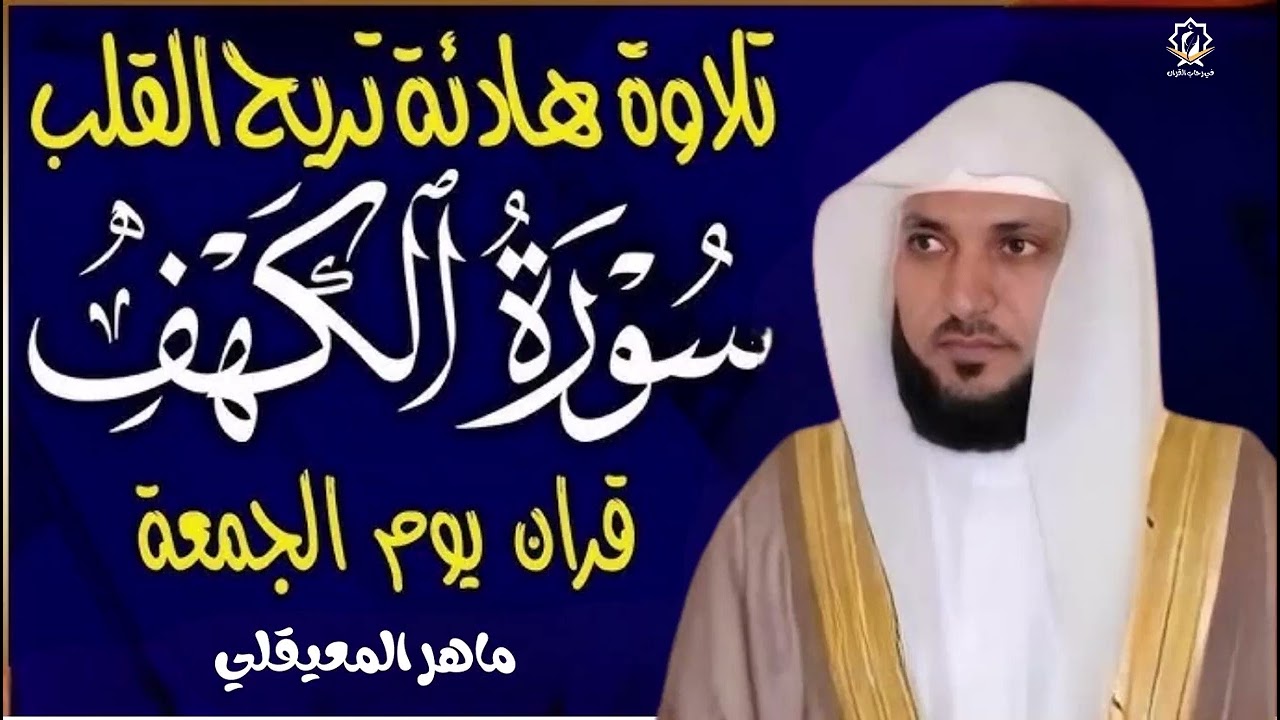 الشيخ ماهر المعيقلي سورة الكهف كاملة النسخة الأصلية Surat Al Kahf Official Audio