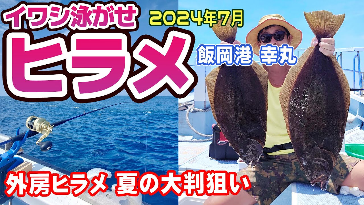 【飯岡ヒラメ】夏の外房ヒラメ・大判ヒラメ狙い！イワシ泳がせヒラメ釣り【飯岡港 幸丸】《4K動画》2024.7.21