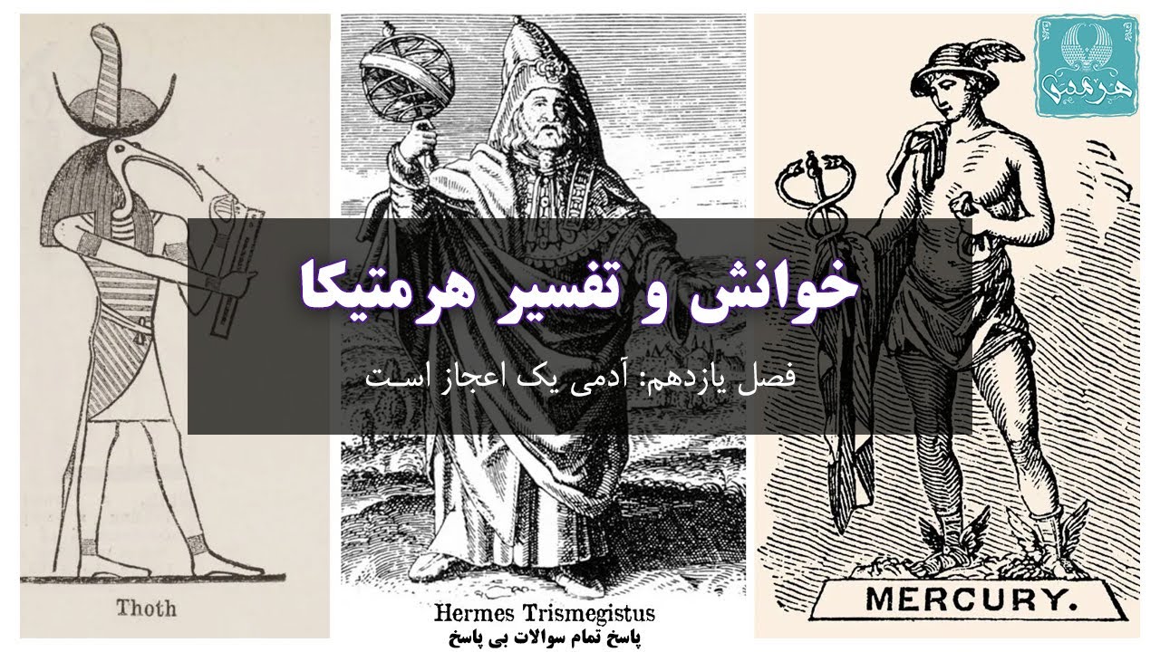 Hermetica - فصل یازدهم: آدمی یک اعجاز است - هرمتیکا