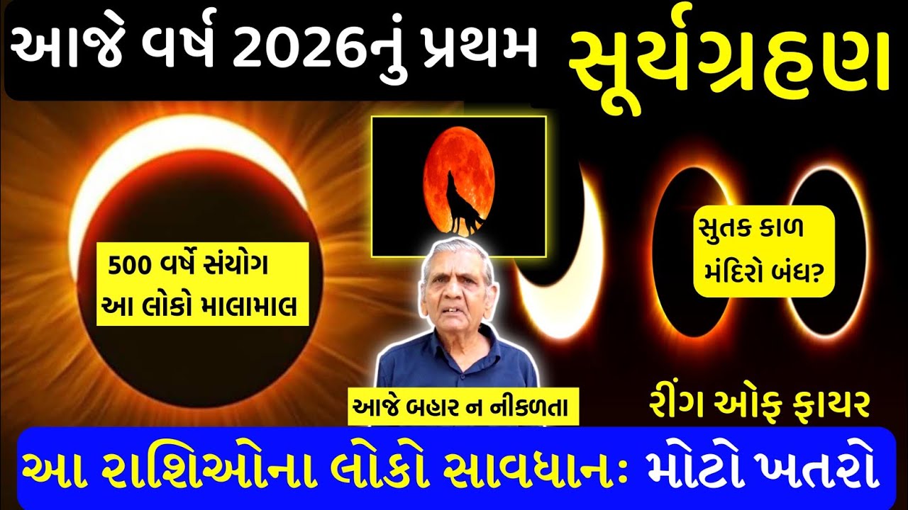 🔴Live: આજે વર્ષ 2026નું પ્રથમ સૂર્યગ્રહણ | 𝗦𝗼𝗹𝗮𝗿 𝗘𝗰𝗹𝗶𝗽𝘀𝗲, 𝗥𝗶𝗻𝗴 𝗢𝗳 𝗙𝗶𝗿𝗲, આ રાશિઓ સાવધાન, 𝗔𝘀𝘁𝗿𝗼𝗹𝗼𝗴𝘆